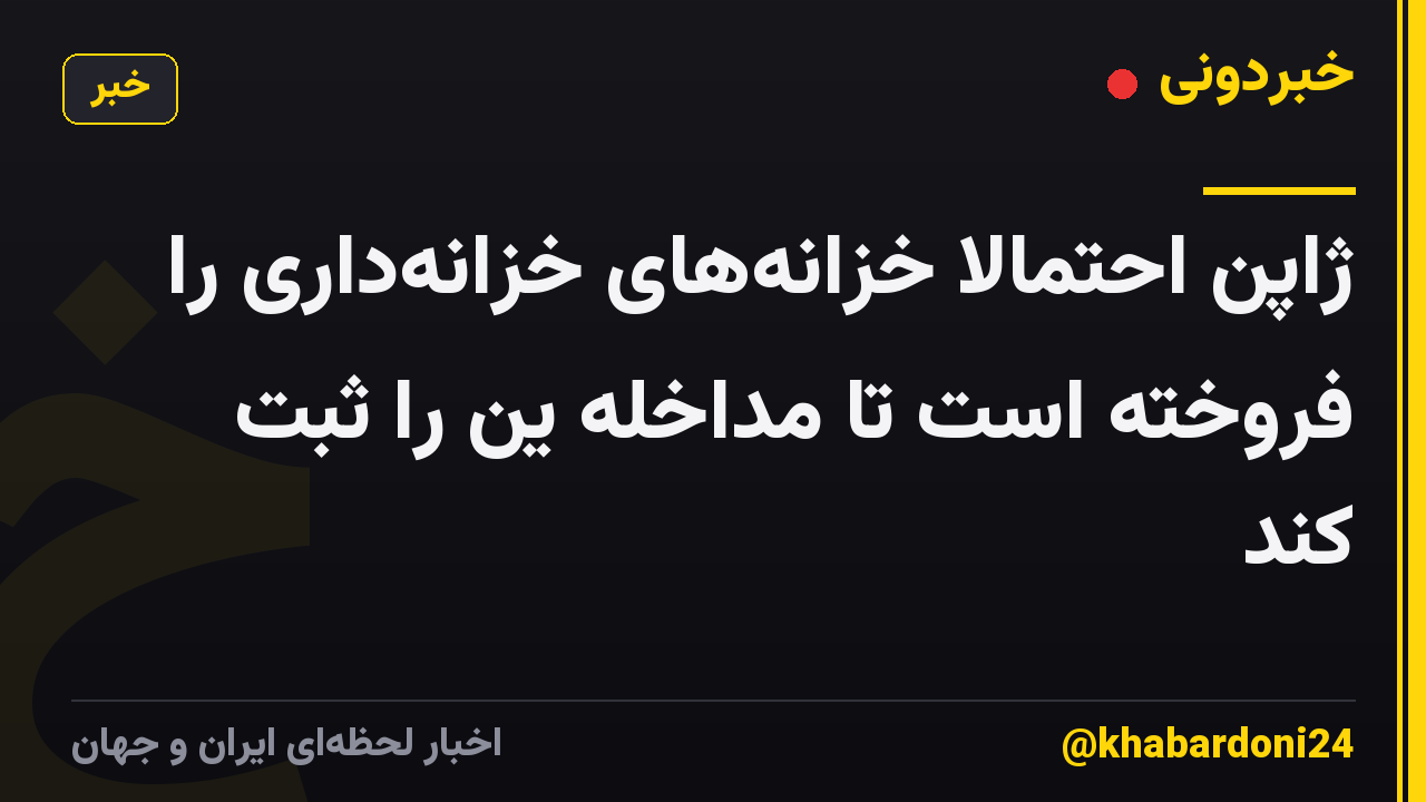 ژاپن احتمالاً خزانه‌های خزانه‌داری را فروخته است تا مداخله ین را ثبت کند