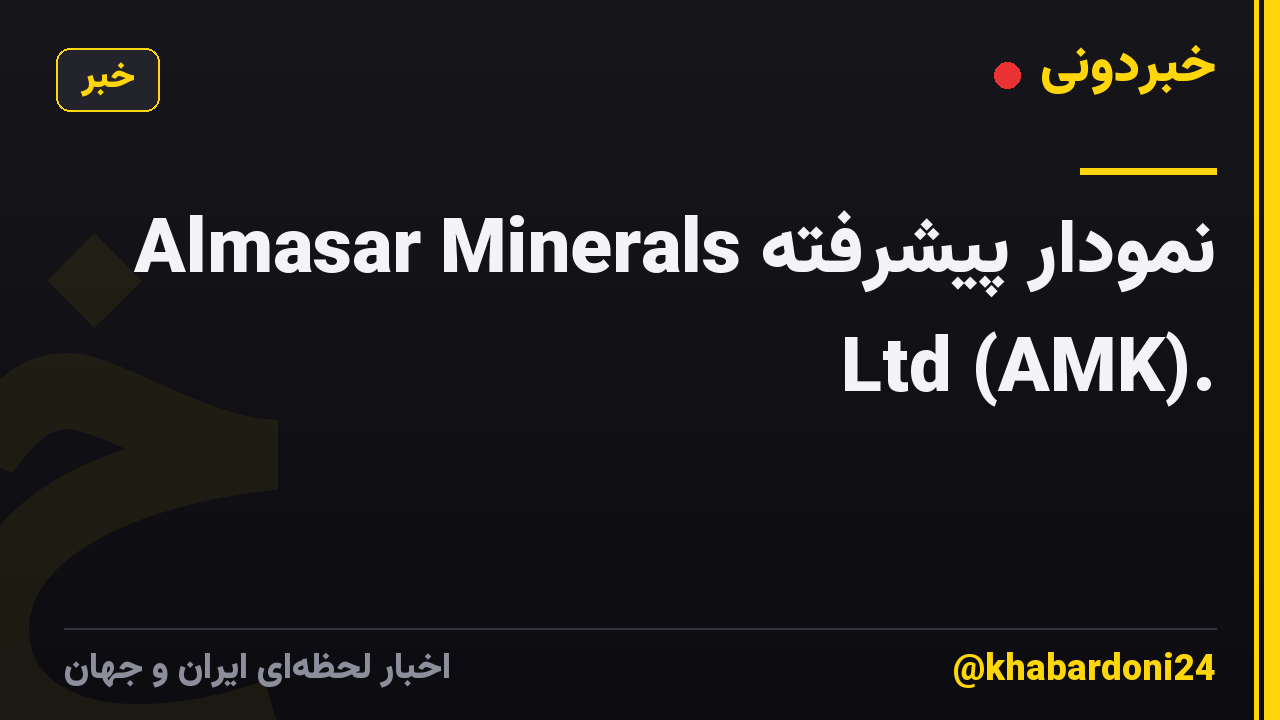 نمودار پیشرفته Almasar Minerals Ltd (AMK).