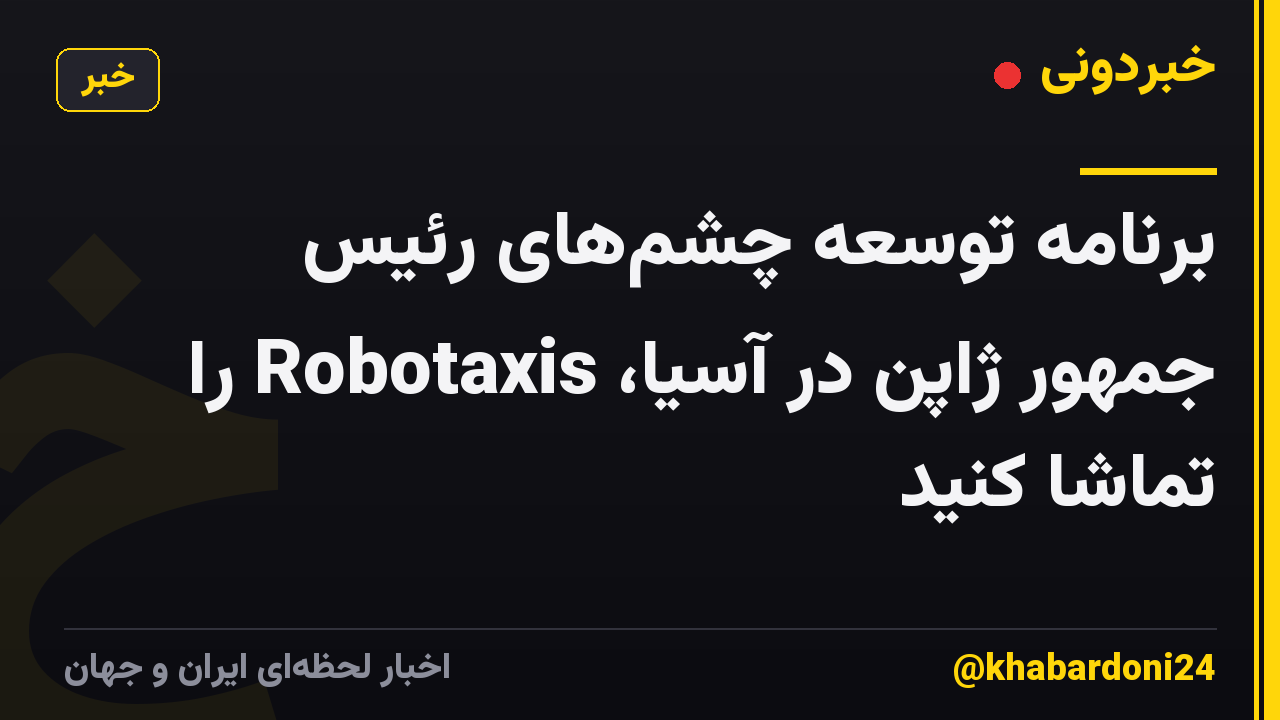 برنامه توسعه چشمهای رئیس جمهور ژاپن در آسیا، Robotaxis را تماشا کنید