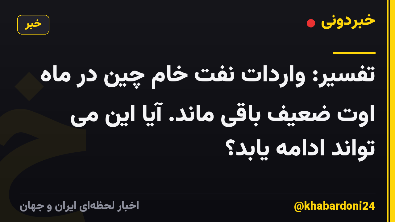 تفسیر: واردات نفت خام چین در ماه اوت ضعیف باقی ماند. آیا این می تواند ادامه یابد؟