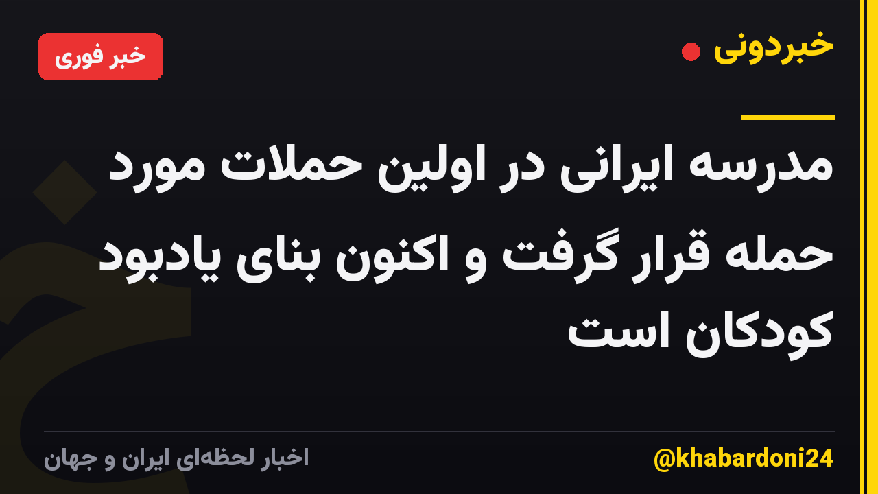 مدرسه ایرانی در اولین حملات مورد حمله قرار گرفت و اکنون بنای یادبود کودکان است