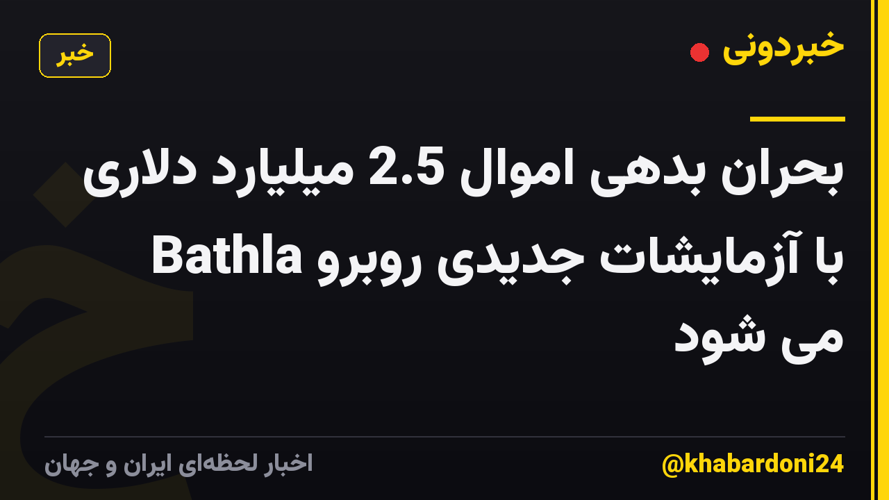 بحران بدهی اموال 2.5 میلیارد دلاری Bathla با آزمایشات جدیدی روبرو می شود