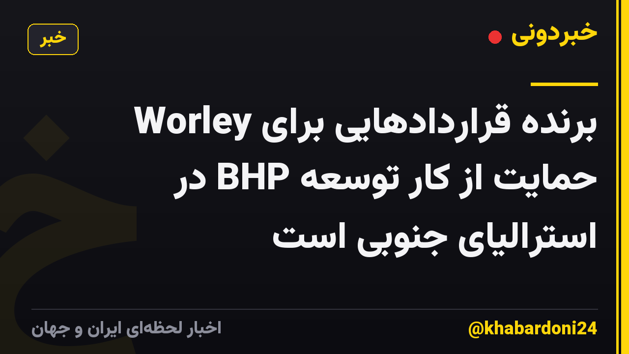Worley برنده قراردادهایی برای حمایت از کار توسعه BHP در استرالیای جنوبی است