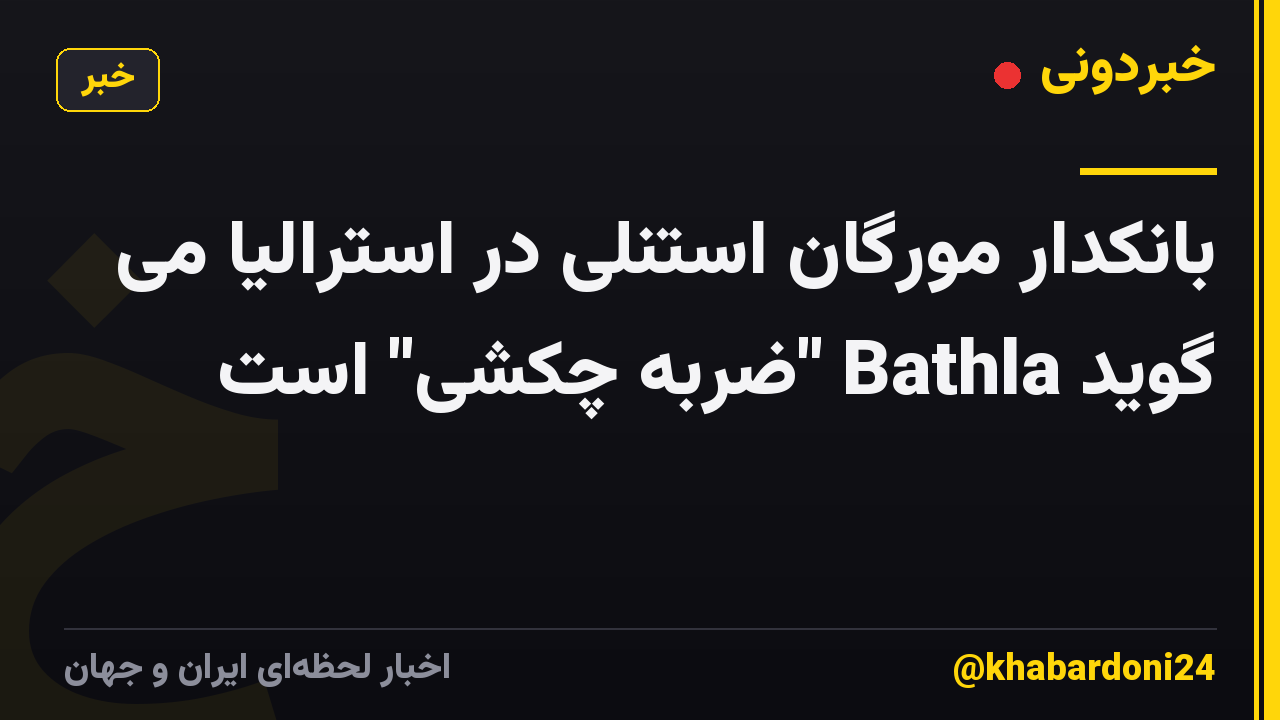 بانکدار مورگان استنلی در استرالیا می گوید Bathla "ضربه چکشی" است