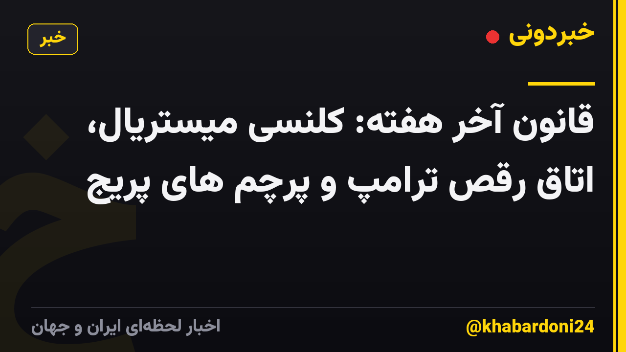 قانون آخر هفته: کلنسی میستریال، اتاق رقص ترامپ و پرچم های پریج