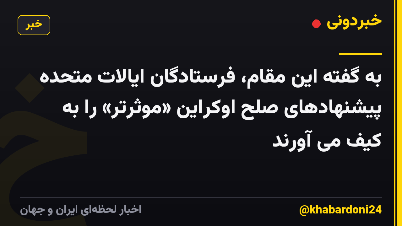 به گفته این مقام، فرستادگان ایالات متحده پیشنهادهای صلح اوکراین «موثرتر» را به کیف می آورند