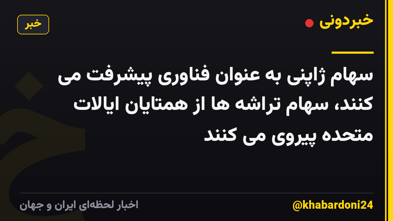 سهام ژاپنی به عنوان فناوری پیشرفت می کنند، سهام تراشه ها از همتایان ایالات متحده پیروی می کنند