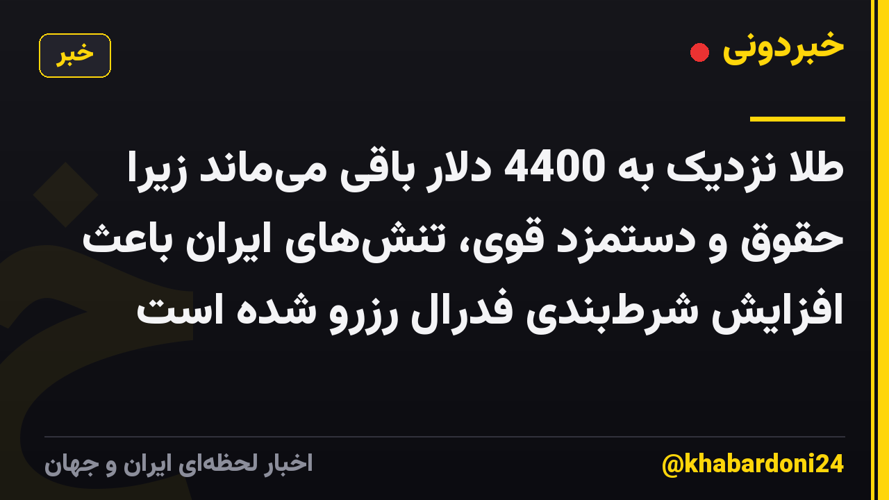 طلا نزدیک به 4400 دلار باقی میماند زیرا حقوق و دستمزد قوی، تنشهای ایران باعث افزایش شرطبندی فدرال رزرو شده است