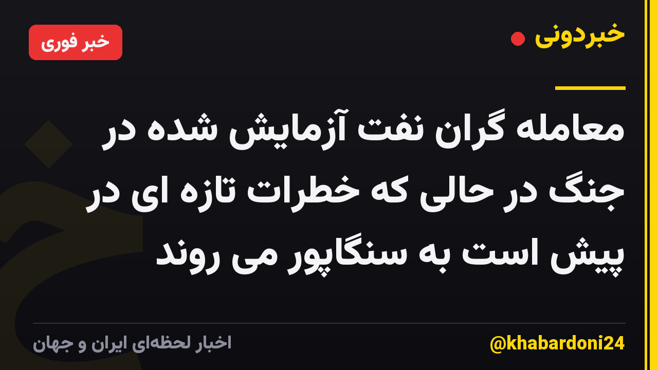 معامله گران نفت آزمایش شده در جنگ در حالی که خطرات تازه ای در پیش است به سنگاپور می روند