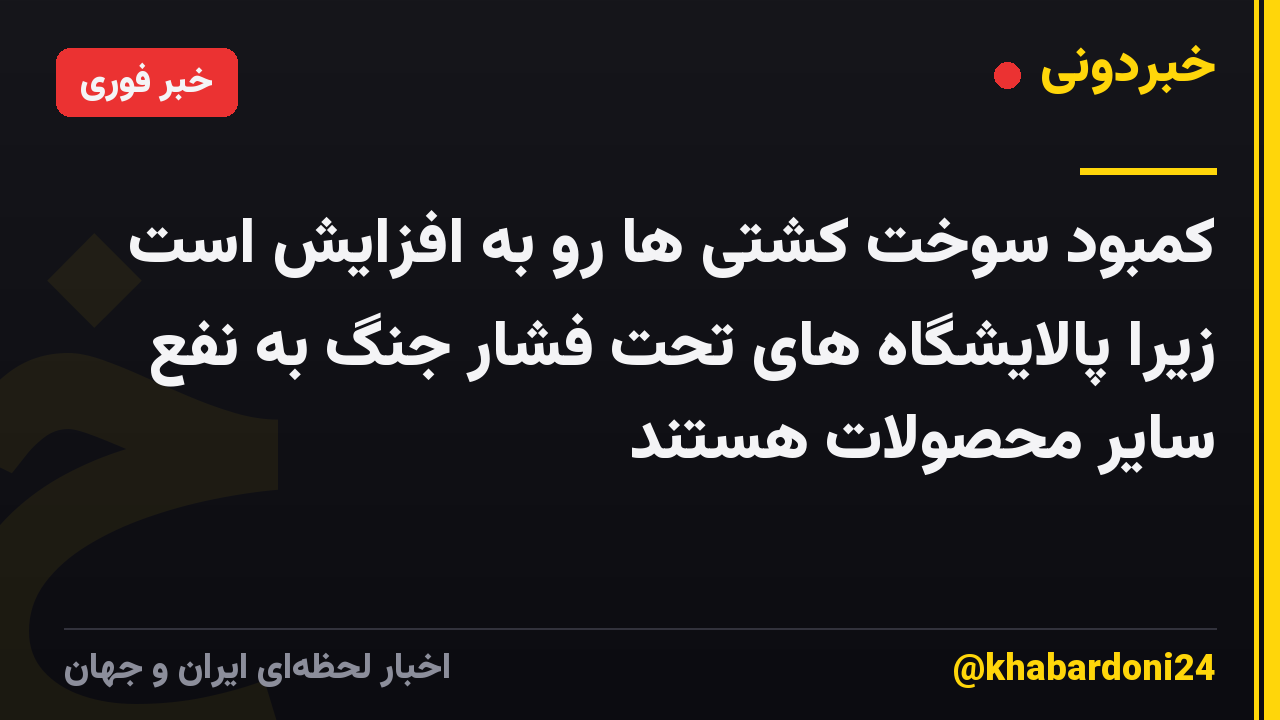 کمبود سوخت کشتی ها رو به افزایش است زیرا پالایشگاه های تحت فشار جنگ به نفع سایر محصولات هستند