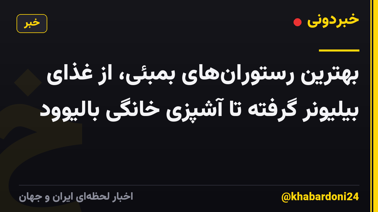 بهترین رستورانهای بمبئی، از غذای بیلیونر گرفته تا آشپزی خانگی بالیوود