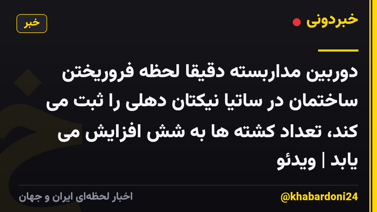 دوربین مداربسته دقیقاً لحظه فروریختن ساختمان در ساتیا نیکتان دهلی را ثبت می کند، تعداد کشته ها به شش افزایش می یابد | ویدئو