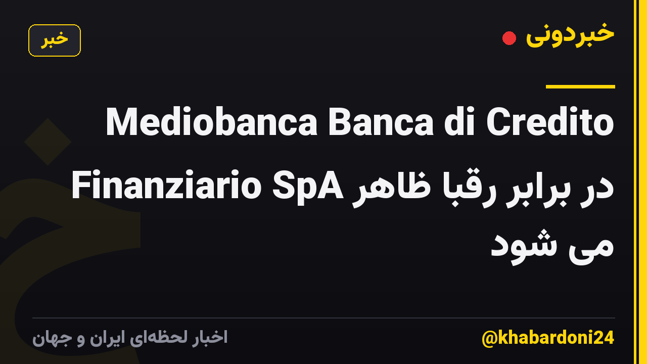 Mediobanca Banca di Credito Finanziario SpA در برابر رقبا ظاهر می شود