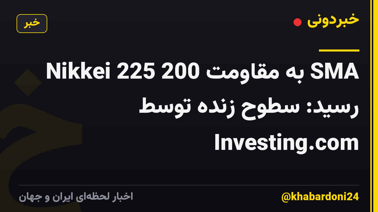 Nikkei 225 به مقاومت 200 SMA رسید: سطوح زنده توسط Investing.com