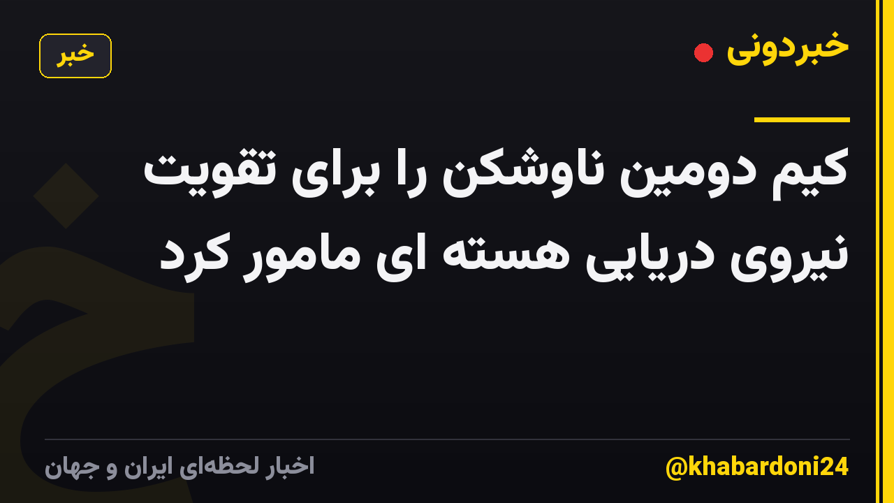 کیم دومین ناوشکن را برای تقویت نیروی دریایی هسته ای مامور کرد