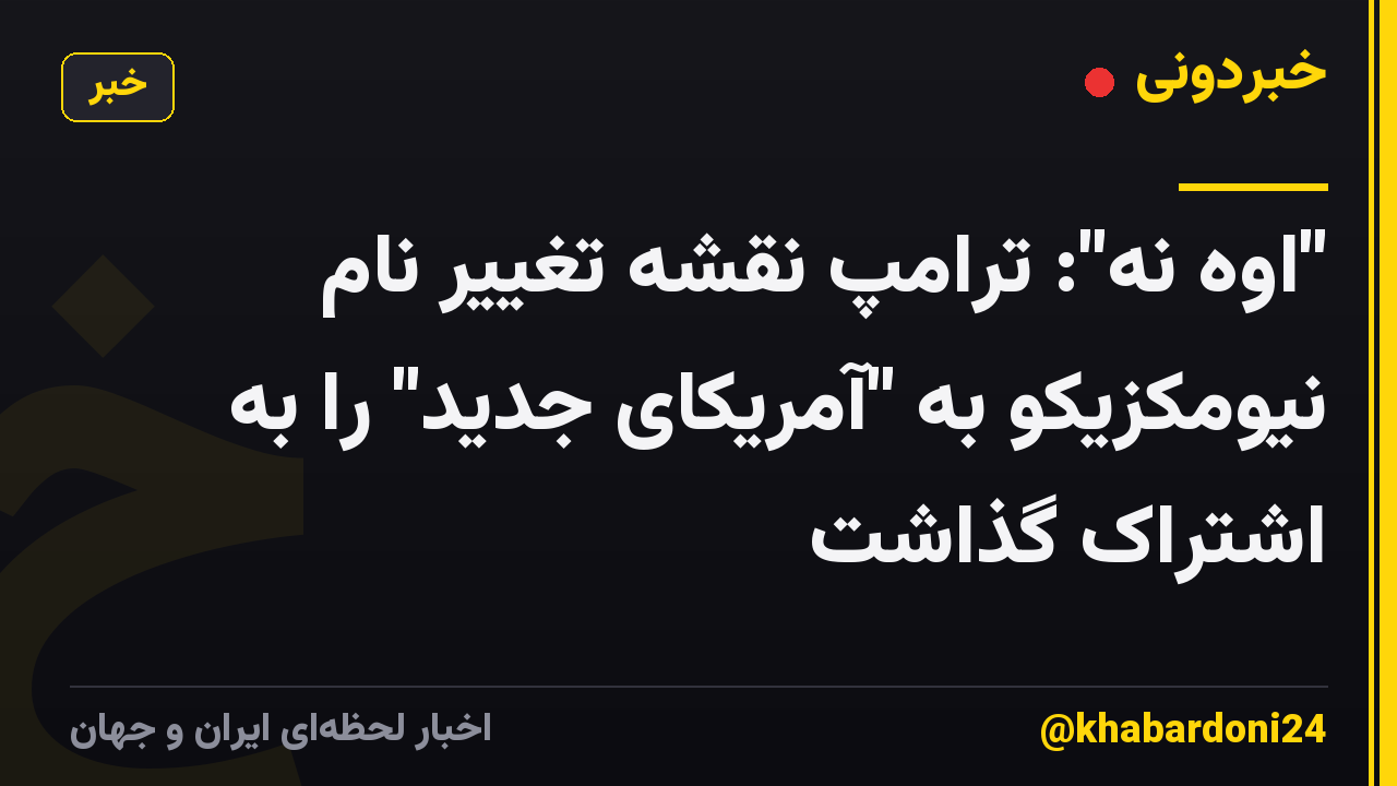 "اوه نه": ترامپ نقشه تغییر نام نیومکزیکو به "آمریکای جدید" را به اشتراک گذاشت