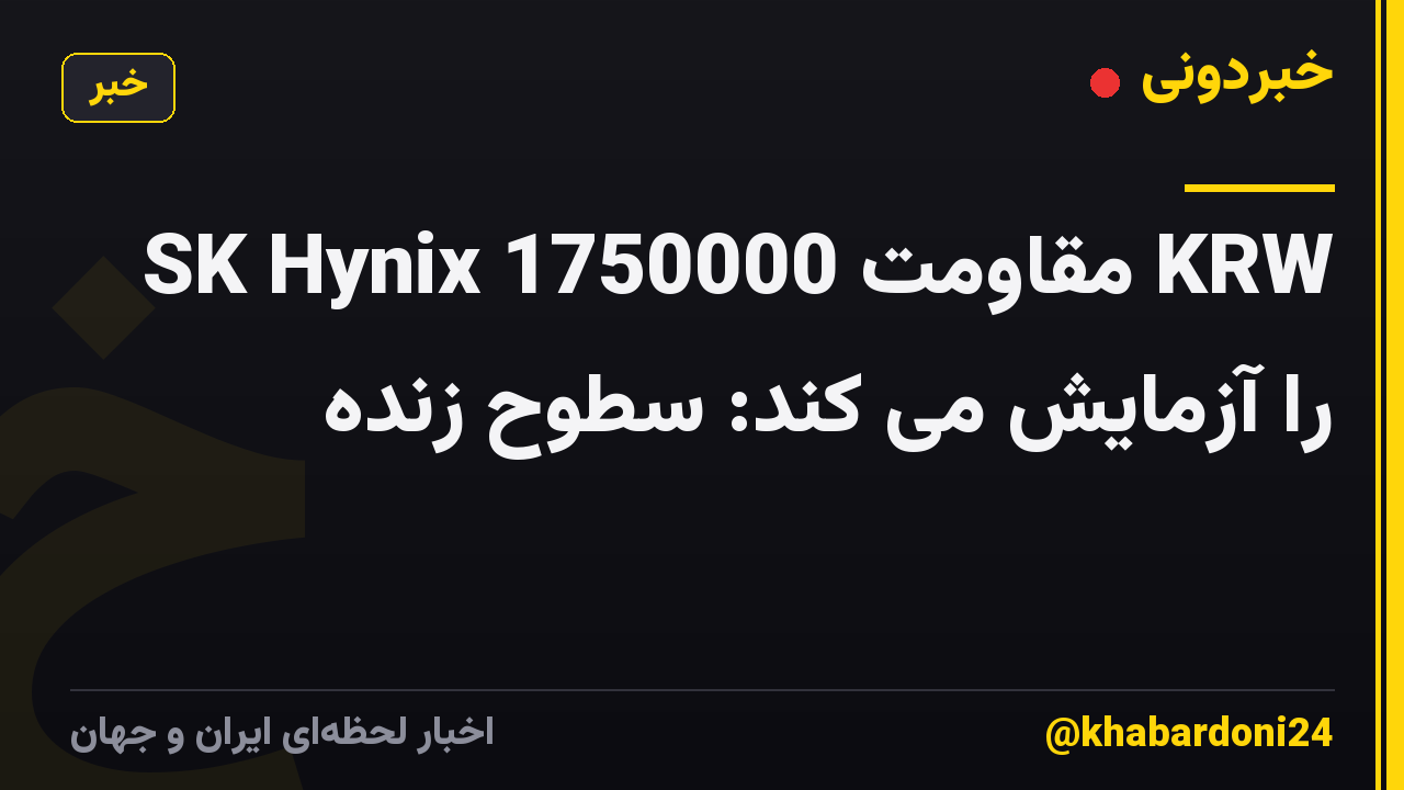 SK Hynix مقاومت 1750000 KRW را آزمایش می کند: سطوح زنده