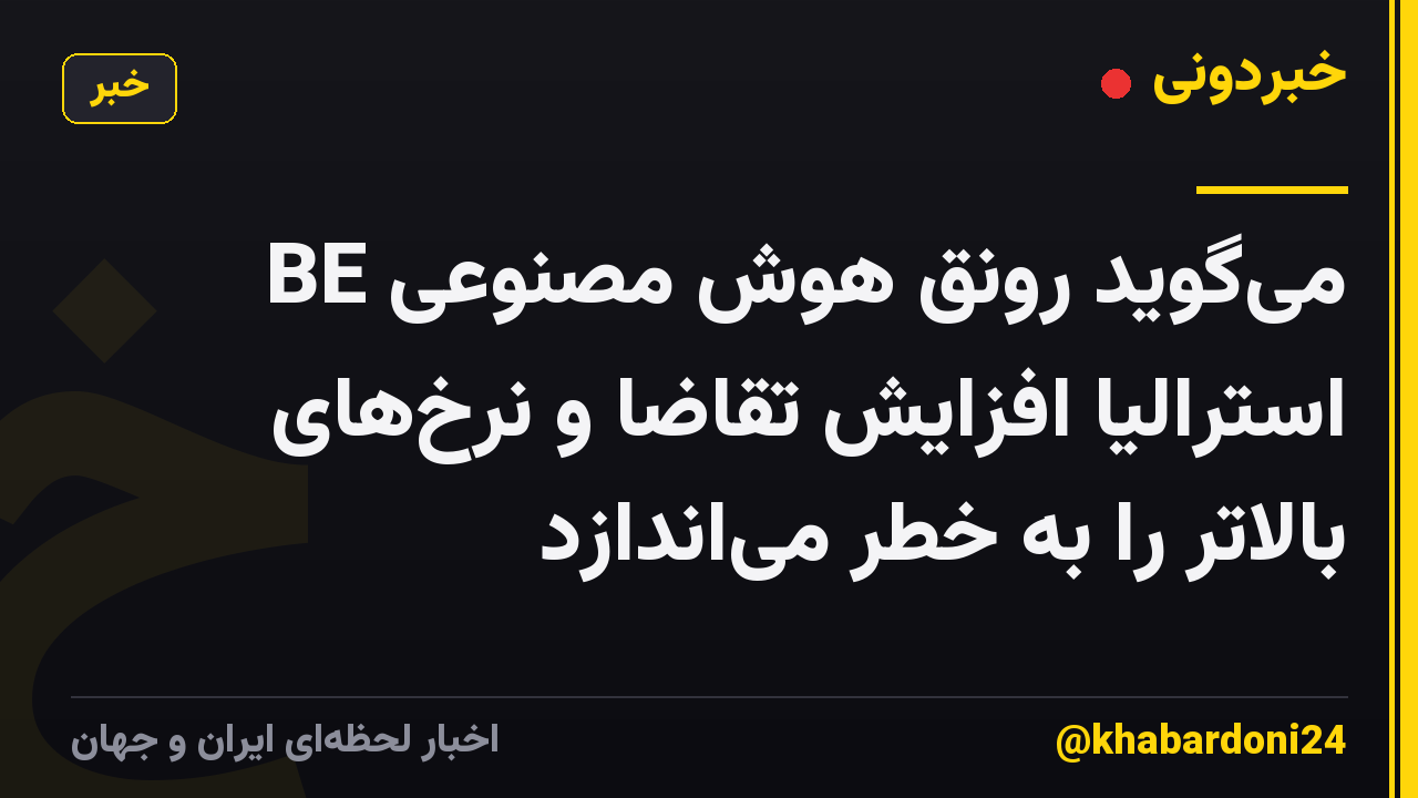 BE میگوید رونق هوش مصنوعی استرالیا افزایش تقاضا و نرخهای بالاتر را به خطر میاندازد