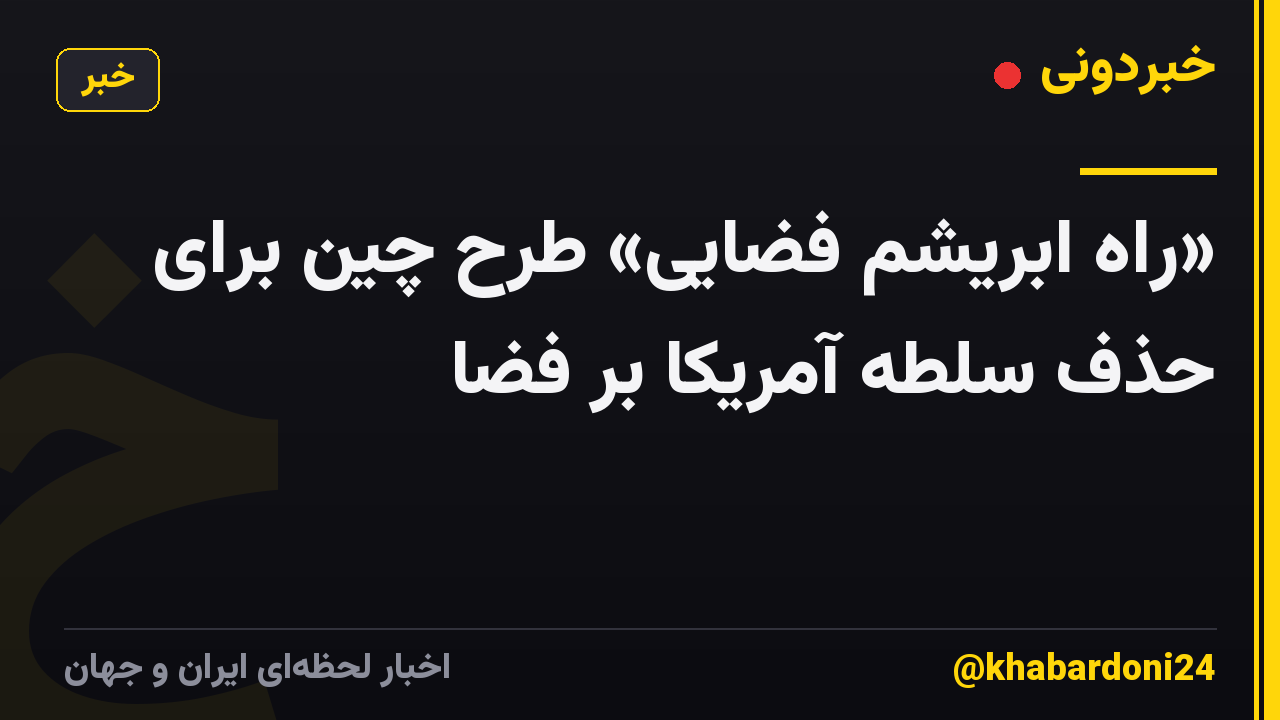 «راه ابریشم فضایی» طرح چین برای حذف سلطه آمریکا بر فضا