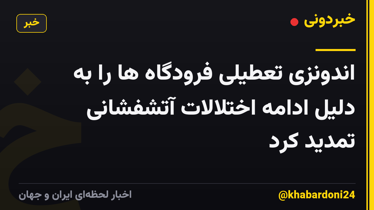 اندونزی تعطیلی فرودگاه ها را به دلیل ادامه اختلالات آتشفشانی تمدید کرد