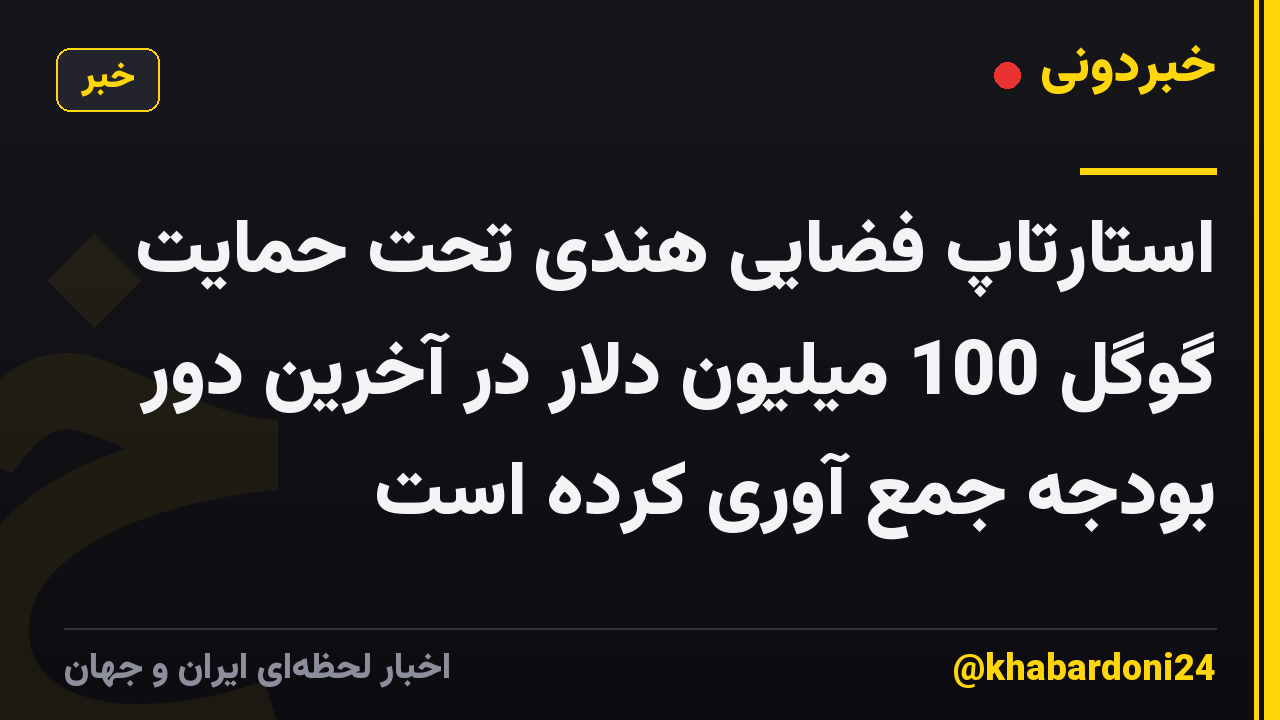 استارتاپ فضایی هندی تحت حمایت گوگل 100 میلیون دلار در آخرین دور بودجه جمع آوری کرده است