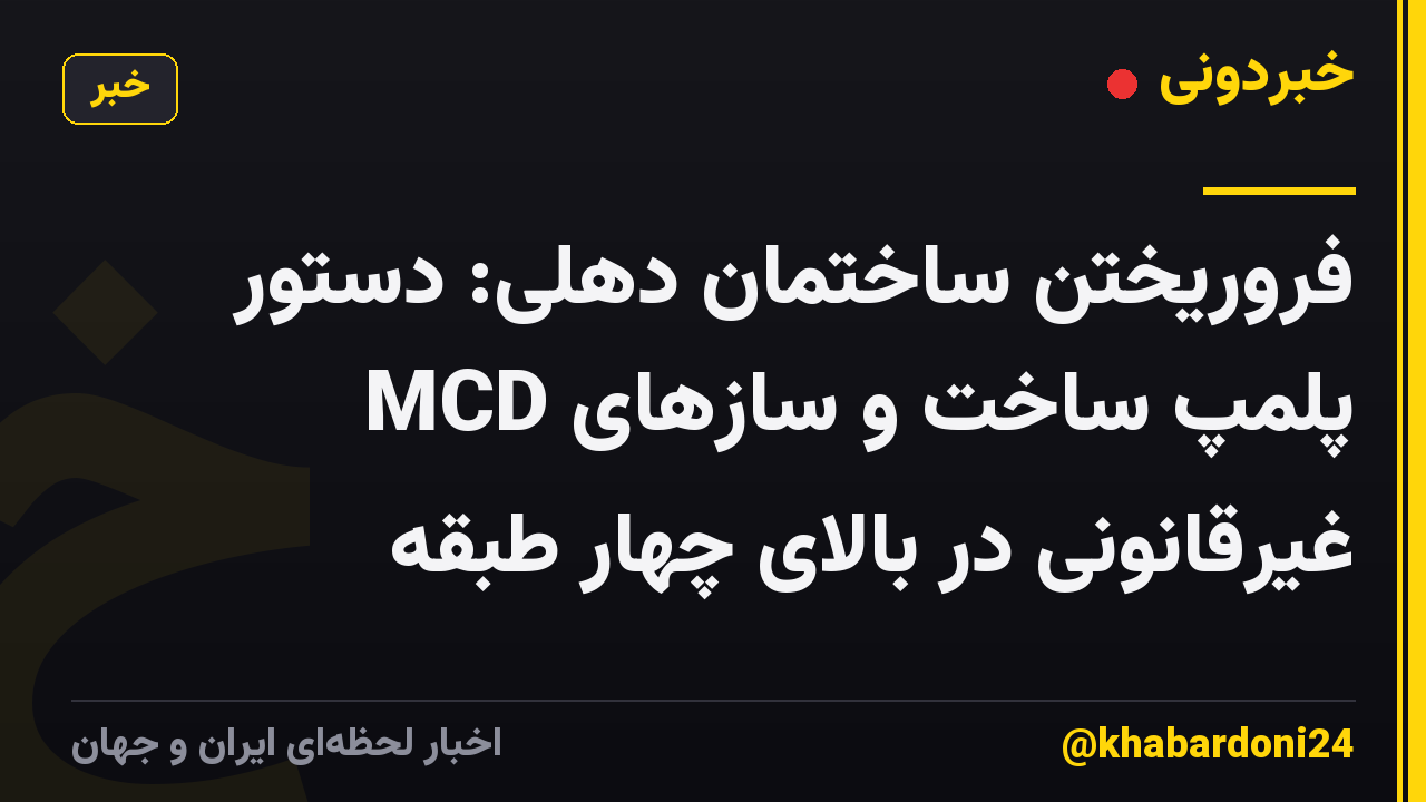 فروریختن ساختمان دهلی: دستور MCD پلمپ ساخت و سازهای غیرقانونی در بالای چهار طبقه