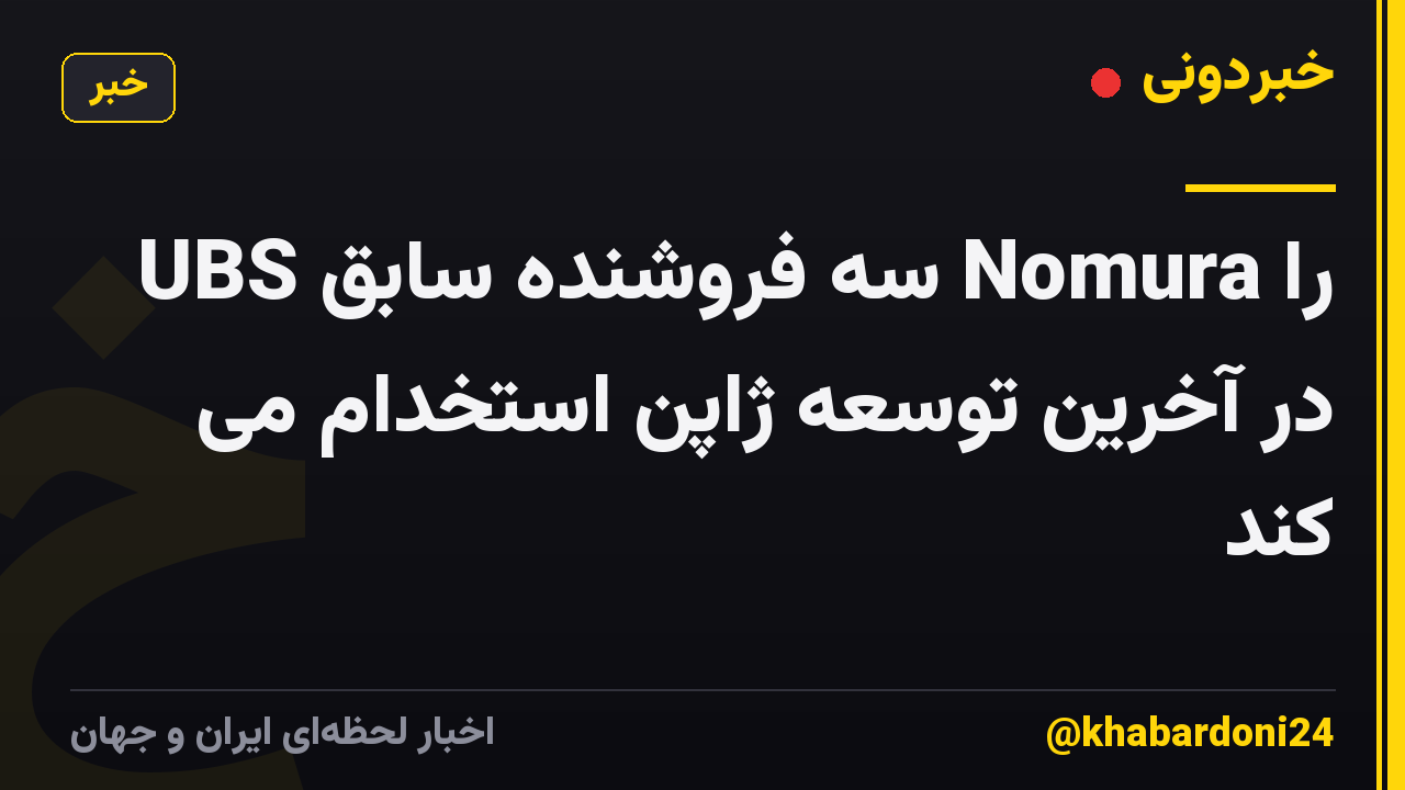 UBS سه فروشنده سابق Nomura را در آخرین توسعه ژاپن استخدام می کند