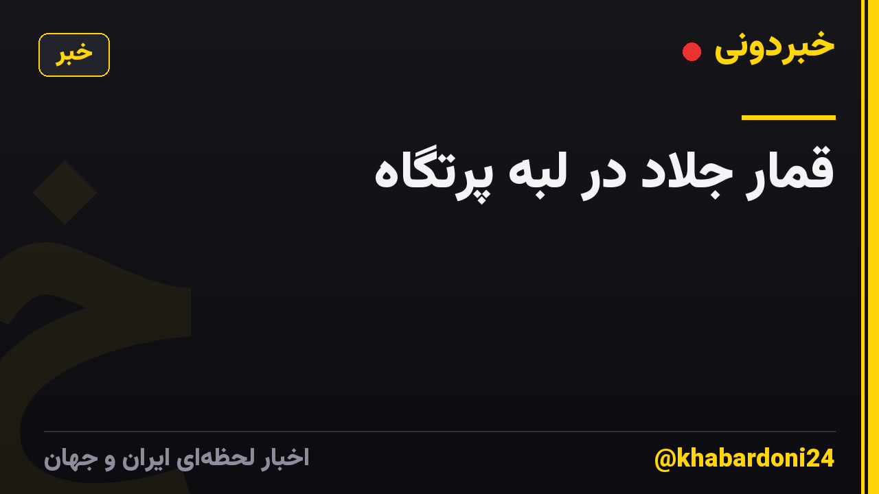قمار جلاد در لبه پرتگاه