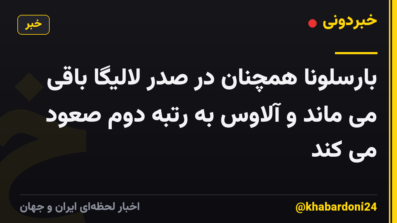 بارسلونا همچنان در صدر لالیگا باقی می ماند و آلاوس به رتبه دوم صعود می کند