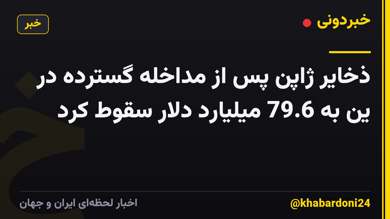 ذخایر ژاپن پس از مداخله گسترده در ین به 79.6 میلیارد دلار سقوط کرد