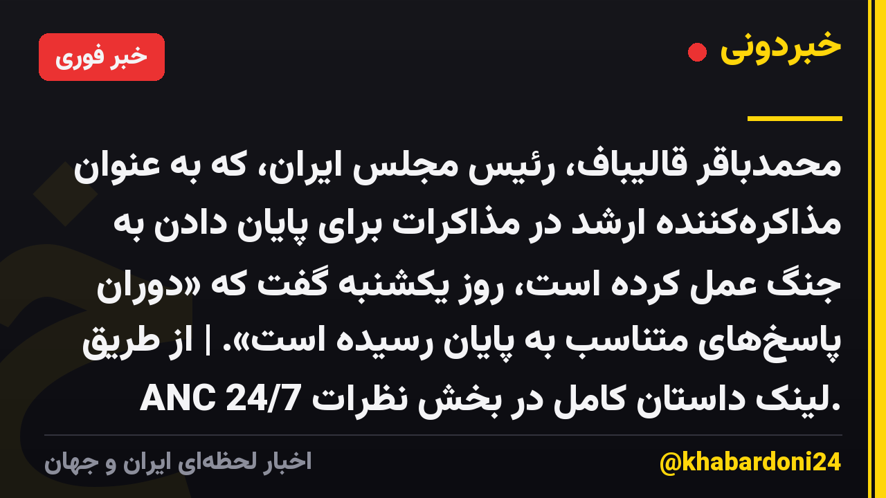 محمدباقر قالیباف، رئیس مجلس ایران، که به عنوان مذاکرهکننده ارشد در مذاکرات برای پایان دادن به جنگ عمل کرده است، روز یکشنبه گفت که «دوران پاسخهای متناسب به پایان رسیده است». | از طریق ANC 24/7 لینک داستان کامل در بخش نظرات.