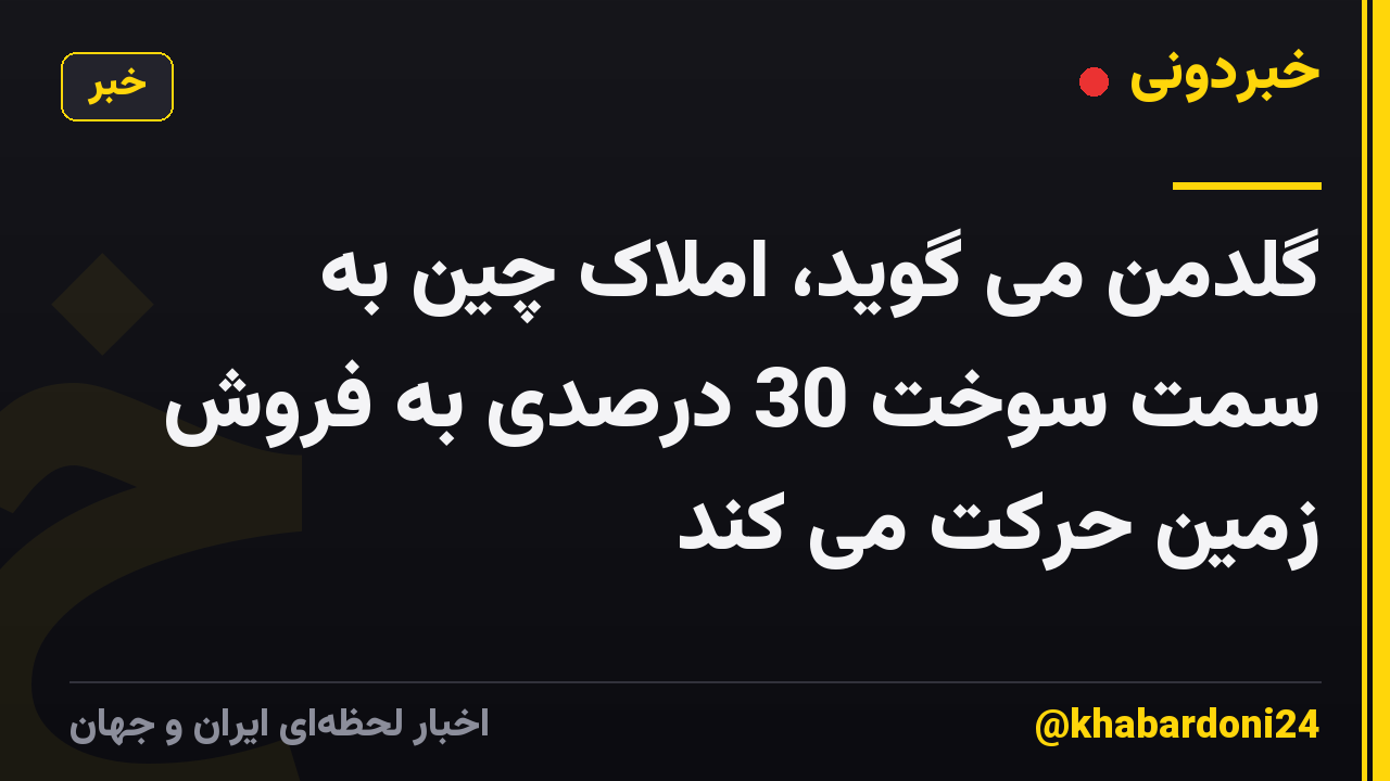 گلدمن می گوید، املاک چین به سمت سوخت 30 درصدی به فروش زمین حرکت می کند