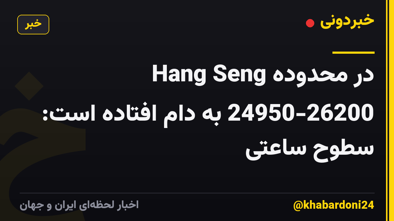Hang Seng در محدوده 24950-26200 به دام افتاده است: سطوح ساعتی