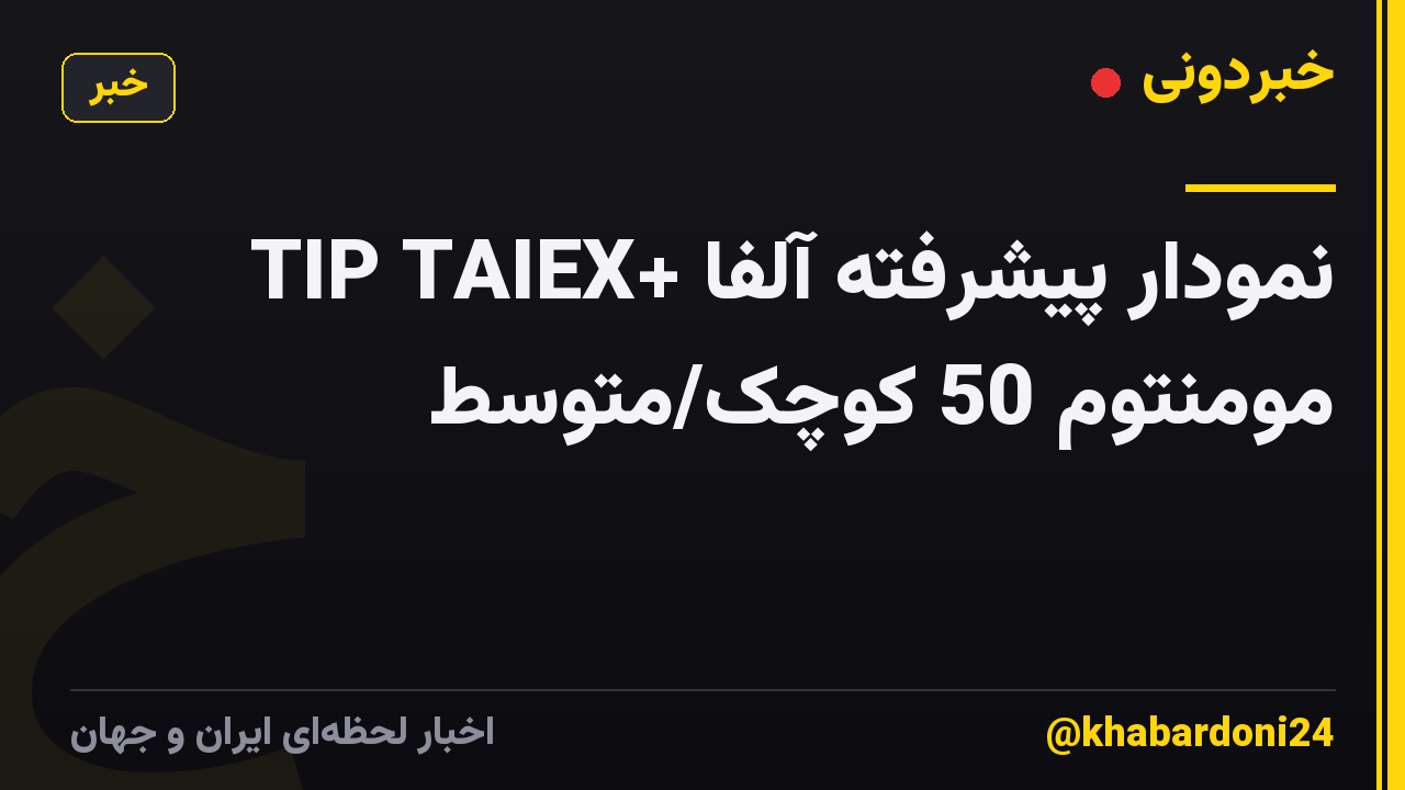 TIP TAIEX+ نمودار پیشرفته آلفا مومنتوم 50 کوچک/متوسط
