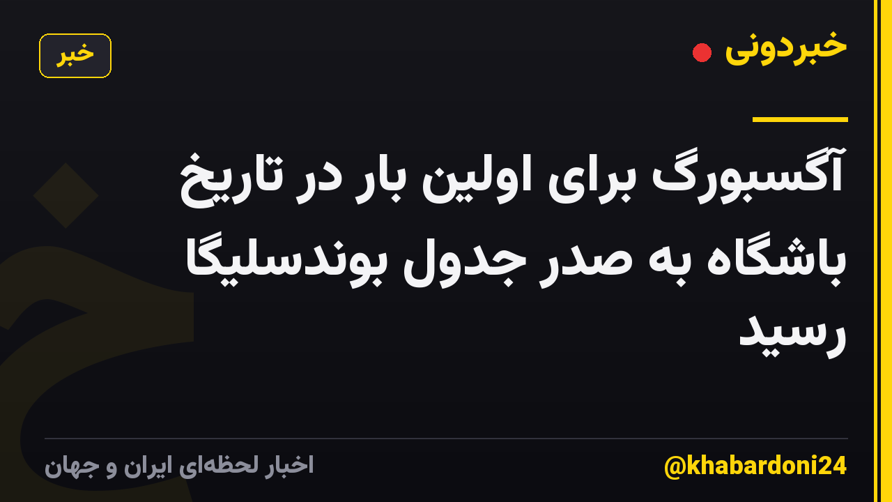 آگسبورگ برای اولین بار در تاریخ باشگاه به صدر جدول بوندسلیگا رسید