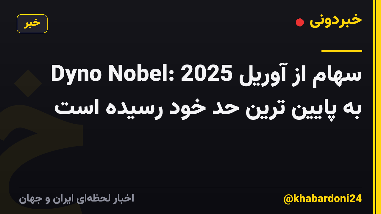 Dyno Nobel: سهام از آوریل 2025 به پایین ترین حد خود رسیده است