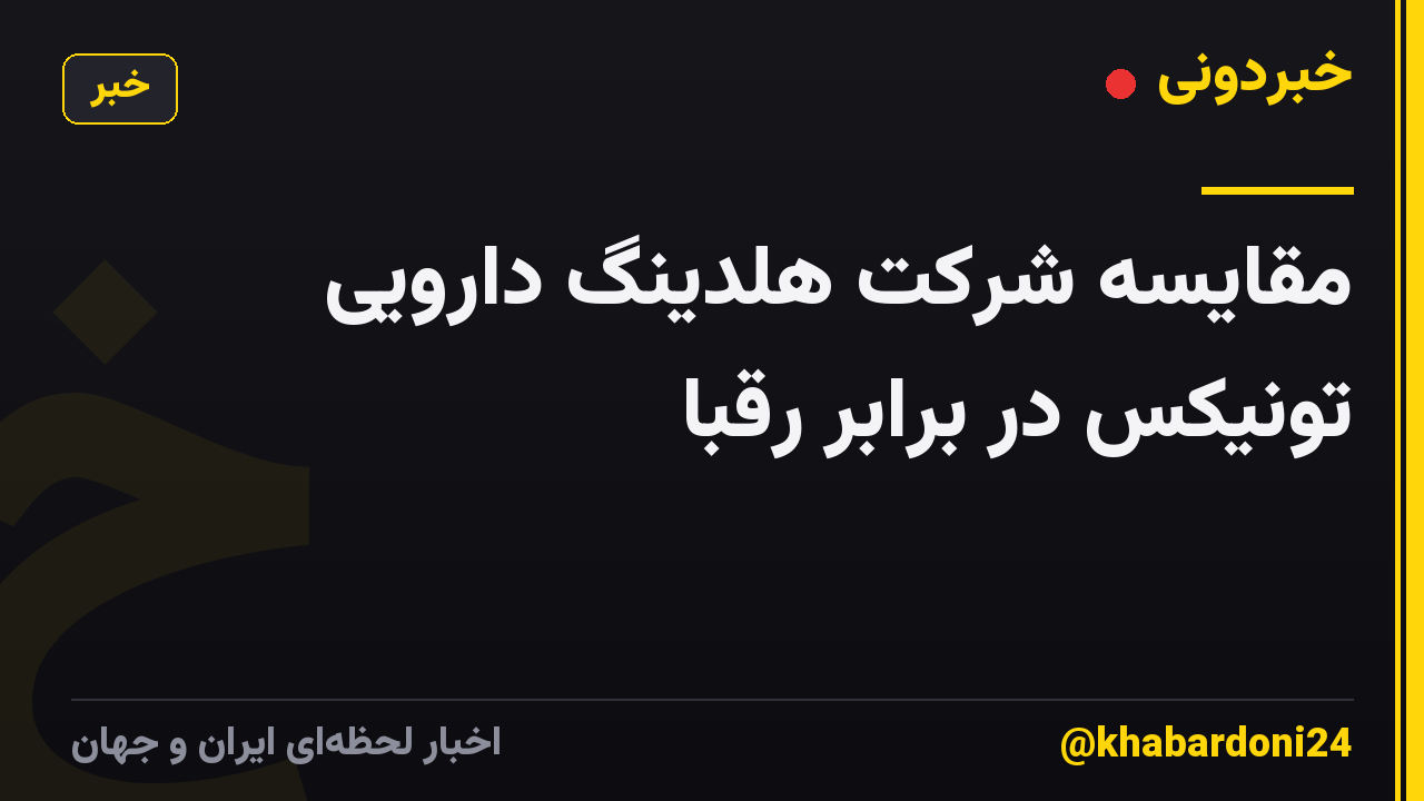 مقایسه شرکت هلدینگ دارویی تونیکس در برابر رقبا