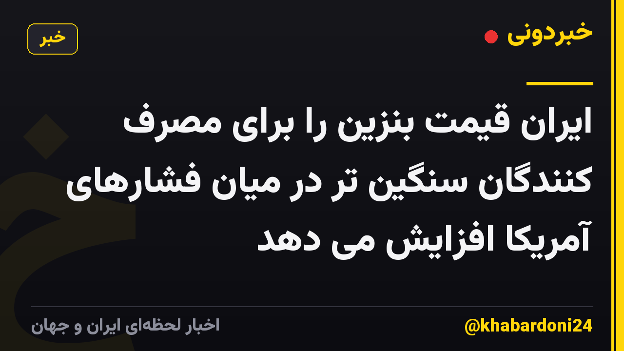 ایران قیمت بنزین را برای مصرف کنندگان سنگین تر در میان فشارهای آمریکا افزایش می دهد