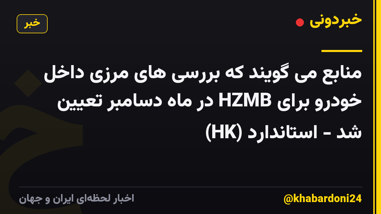 منابع می گویند که بررسی های مرزی داخل خودرو برای HZMB در ماه دسامبر تعیین شد - استاندارد (HK)