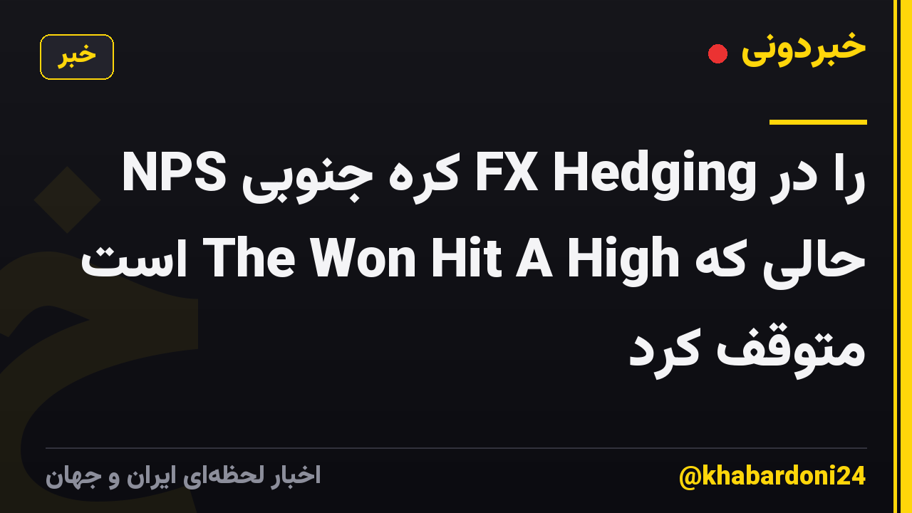 NPS کره جنوبی FX Hedging را در حالی که The Won Hit A High است متوقف کرد