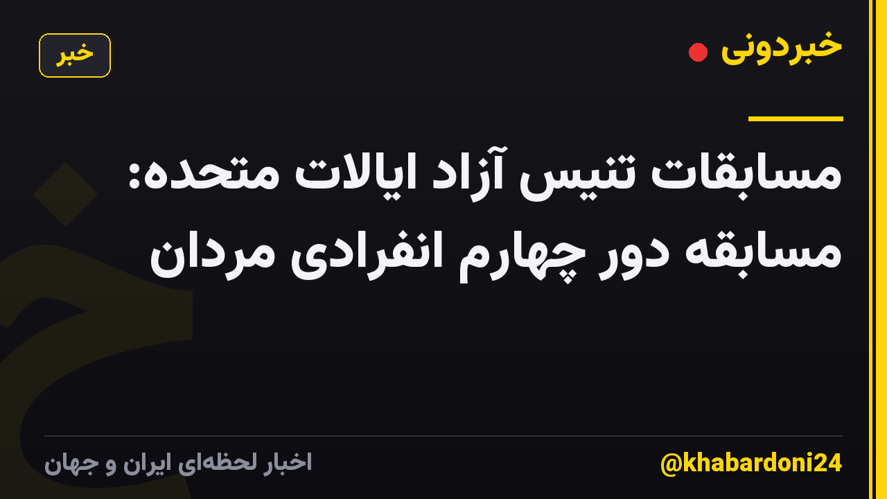 مسابقات تنیس آزاد ایالات متحده: مسابقه دور چهارم انفرادی مردان