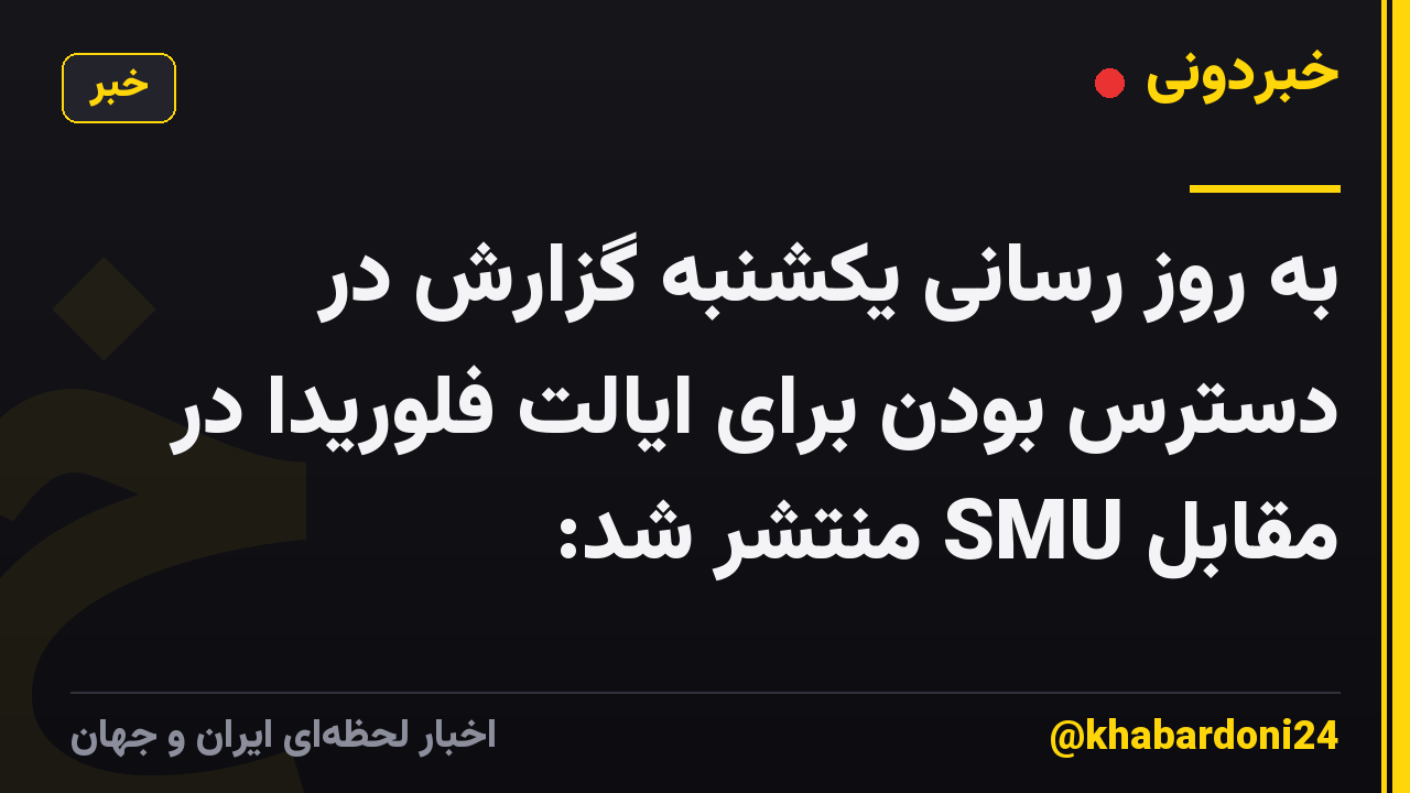 به روز رسانی یکشنبه گزارش در دسترس بودن برای ایالت فلوریدا در مقابل SMU منتشر شد: