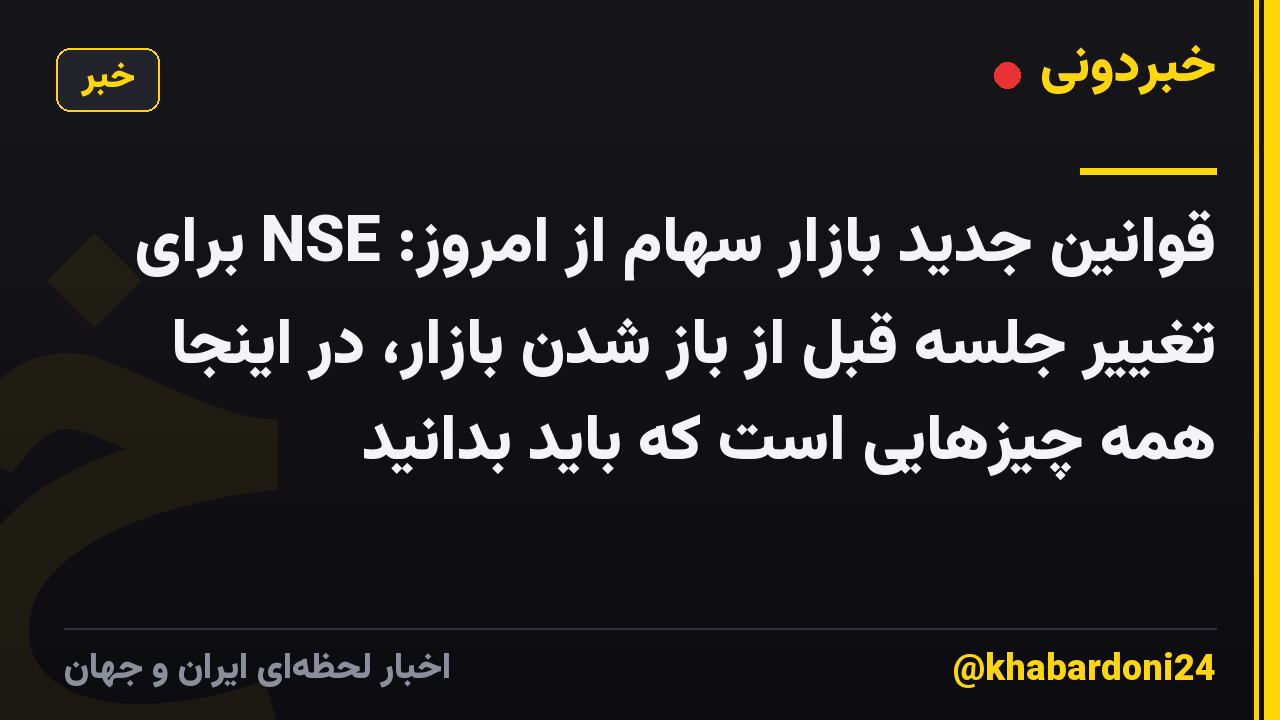 قوانین جدید بازار سهام از امروز: NSE برای تغییر جلسه قبل از باز شدن بازار، در اینجا همه چیزهایی است که باید بدانید