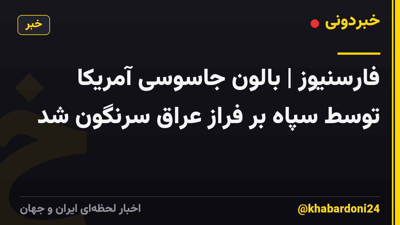 فارسنیوز | بالون جاسوسی آمریکا توسط سپاه بر فراز عراق سرنگون شد