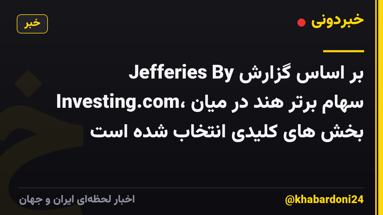 بر اساس گزارش Jefferies By Investing.com، سهام برتر هند در میان بخش های کلیدی انتخاب شده است