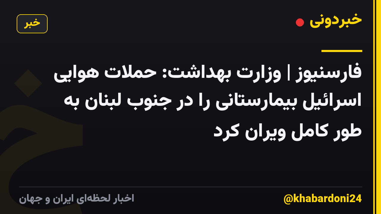 فارسنیوز | وزارت بهداشت: حملات هوایی اسرائیل بیمارستانی را در جنوب لبنان به طور کامل ویران کرد