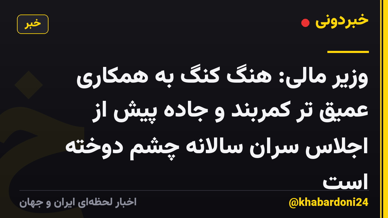 وزیر مالی: هنگ کنگ به همکاری عمیق تر کمربند و جاده پیش از اجلاس سران سالانه چشم دوخته است