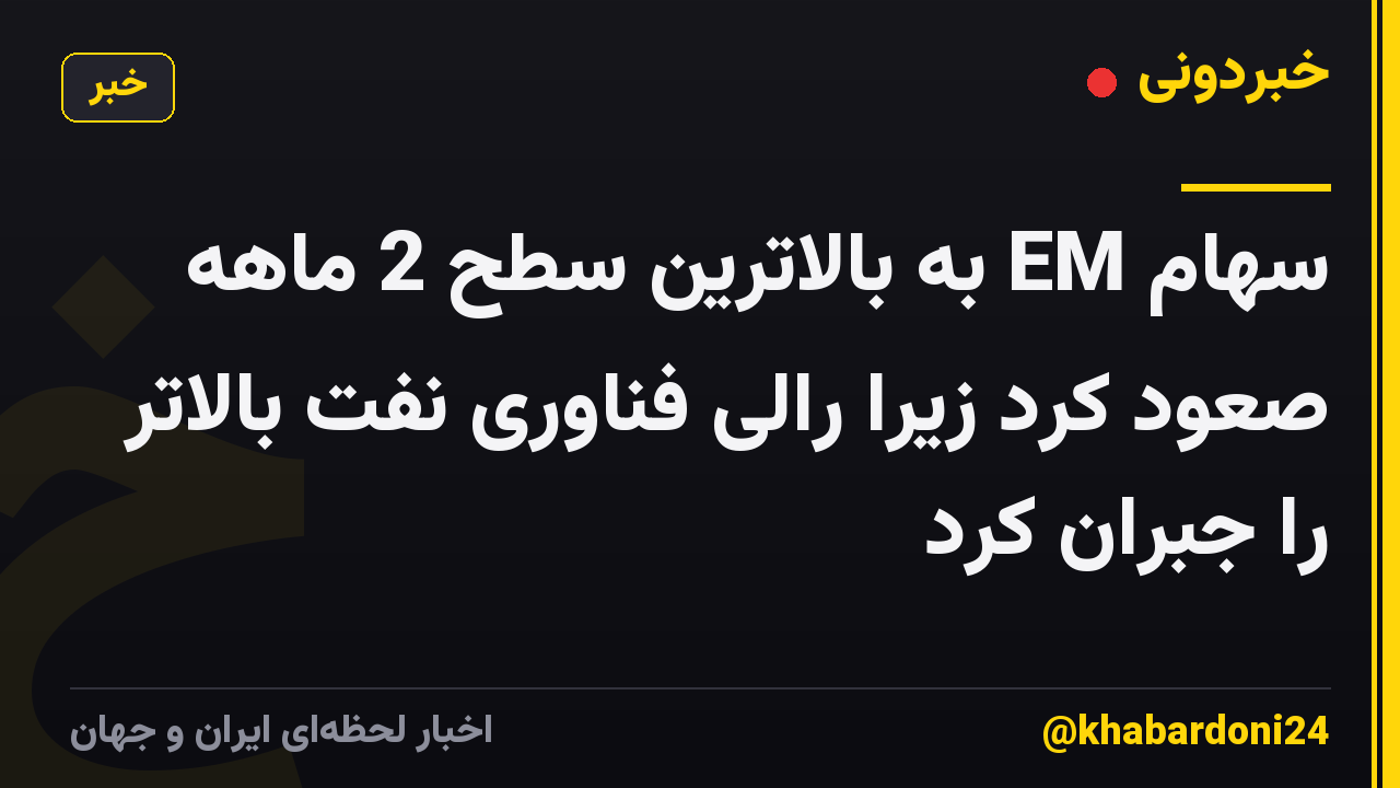 سهام EM به بالاترین سطح 2 ماهه صعود کرد زیرا رالی فناوری نفت بالاتر را جبران کرد