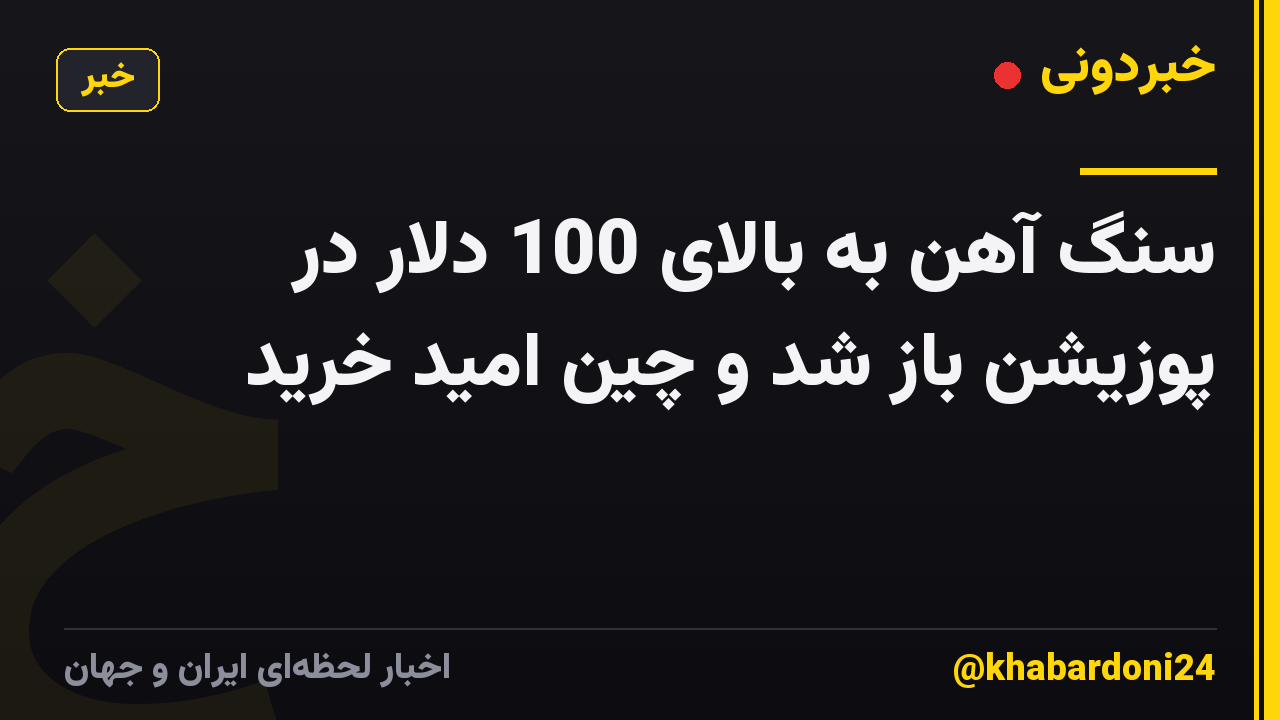 سنگ آهن به بالای 100 دلار در پوزیشن باز شد و چین امید خرید