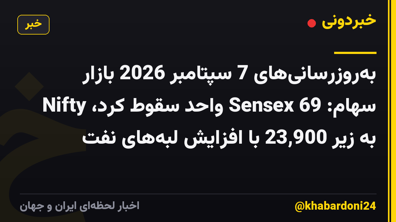 به‌روزرسانی‌های 7 سپتامبر 2026 بازار سهام: Sensex 69 واحد سقوط کرد، Nifty به زیر 23,900 با افزایش لبه‌های نفت
